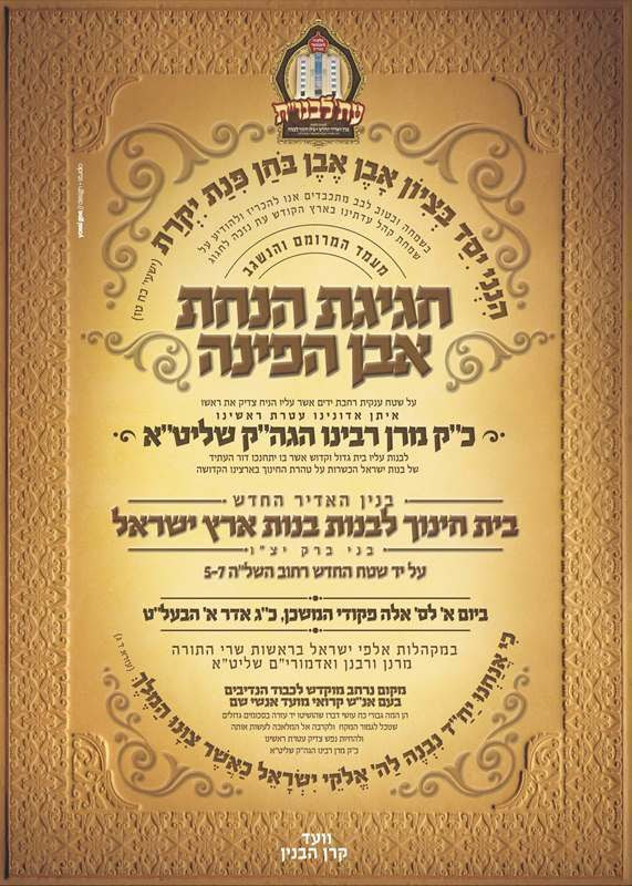 אבן הפינה ב''ב.jpg