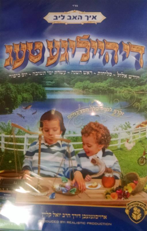 ימים נוראים ליבשאפט.jpg