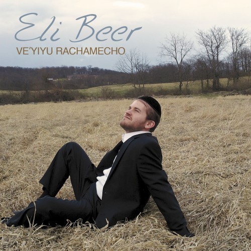 eli-beer-veyiyu-rachamecho-500x500.jpg
