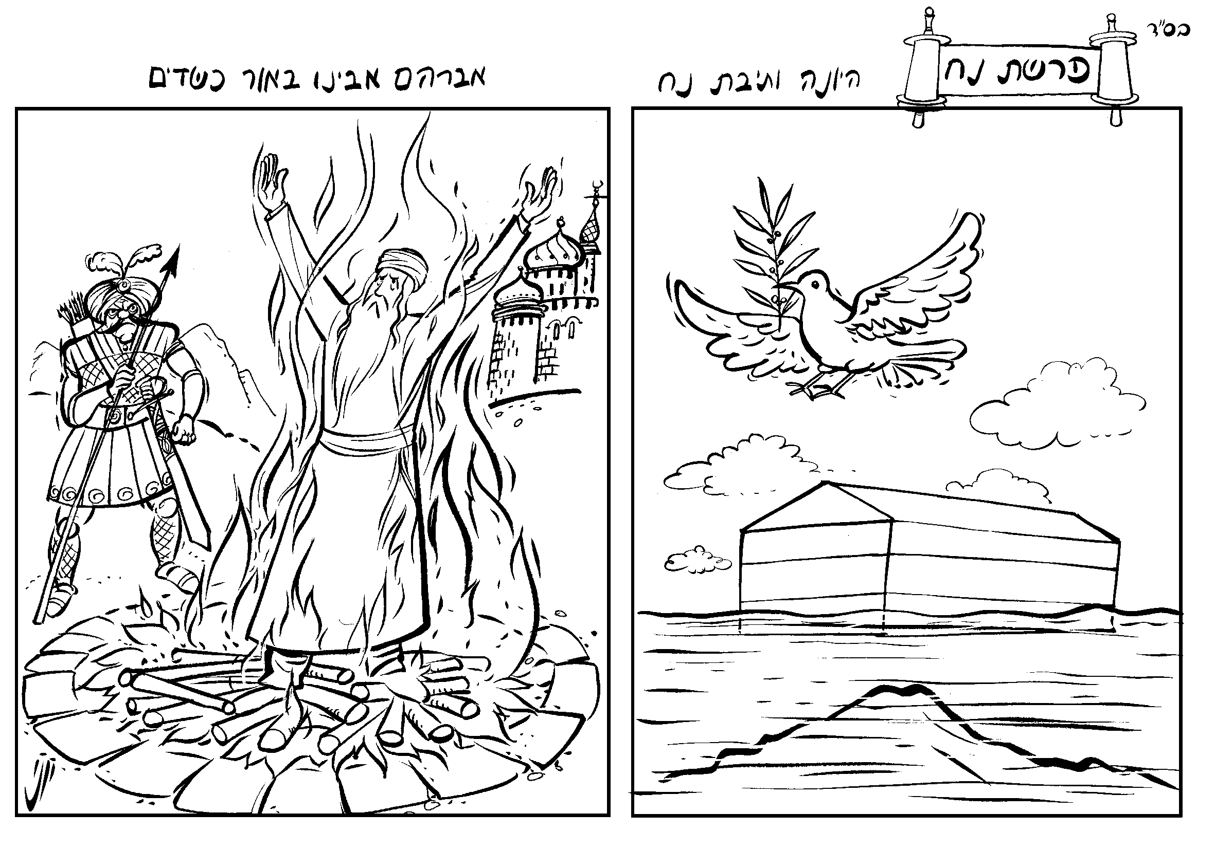 פרשת נח בילדער יוני גערשטיין