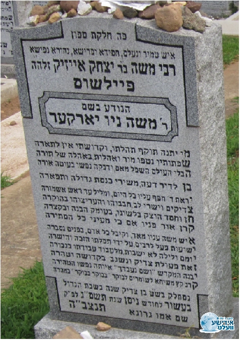 ר' משה ניו יארקערס מציבה
