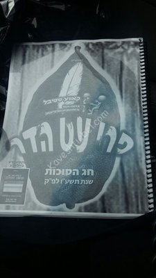 א פרי עט הדר