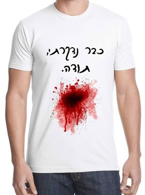 כבר נדקרתי, תודה.jpg