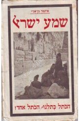 שמע ישראל הכותל כותלנו הכותל אחד 1928 ספרו של איתמר בן אב"י הסוקר את קורות הכותל תחת שלטון התורכים והבריטים. הוא מספר על העוולות שעשו שלטונות אלה לכותל, ליהודי העיר העתיקה וכדומה. 61 עמודים.