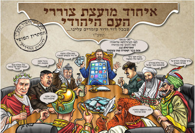 איחוד מועצת צוררי העם היהודי.jpg