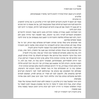 בריעף פון ר' דוב לאנדאו צו פשעווארסקער רבי