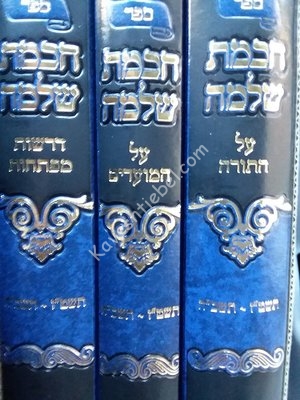 ספר חכמת שלמה באבוב ג כרכים.jpg