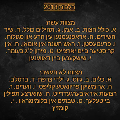 עשה ולא תעשה 2018.jpg (105.57 KiB) געזען געווארן 4316 מאל באקומען אויפ'ן אי-מעייל