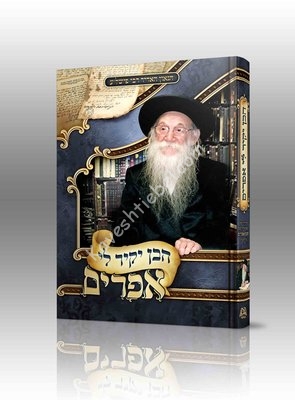 הבן יקיר לי אפרים.jpg