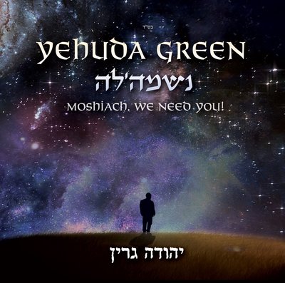 neshamala-cd-cover2_1_2000x.jpg (341.16 KiB) געזען געווארן 9420 מאל neshamala-cd-cover2_1_2000x.jpg