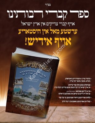 קברי רבותינו.jpg