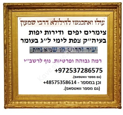 אכסניה בצפת לימי לג בעומר.jpg