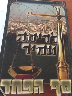 דאס ביכל האט די ווייב פון יגאל ארויסגעגעבן, אבער די מדינה לאזט עס נישט פארקויפן.