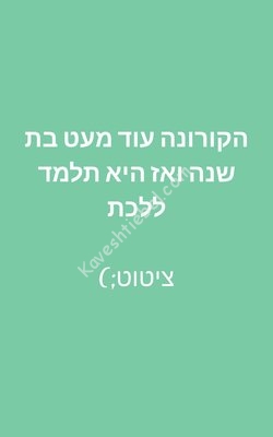 -הקורונה-הולכת.jpg