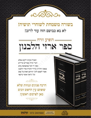 Ad_╫נ╫¿╫צ╫ש ╫פ╫£╫ס╫á╫ץ╫ƒ AZ-10336_H_no crop marks10241024_1.jpg