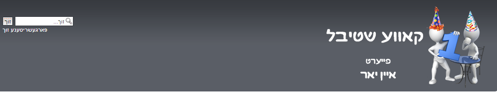 פייערט איין יאר.png