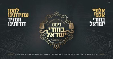 2לאגא כינוס בחורי ישראל.jpg