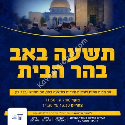 תשעה באב בהר הבית.jpg