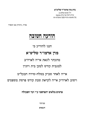 הודעה על נסיעת מרן אדמור שליטא לארהב שבט תשפד.jpg