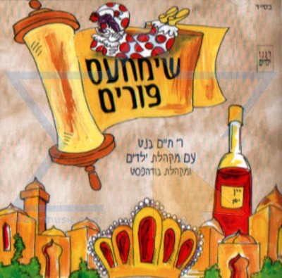 שימחעס פורים.jpg
