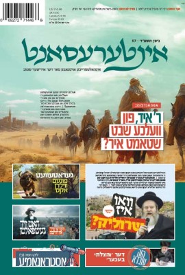 אינטערעסאנט אויסגאבע ניסן תשפד.jpg