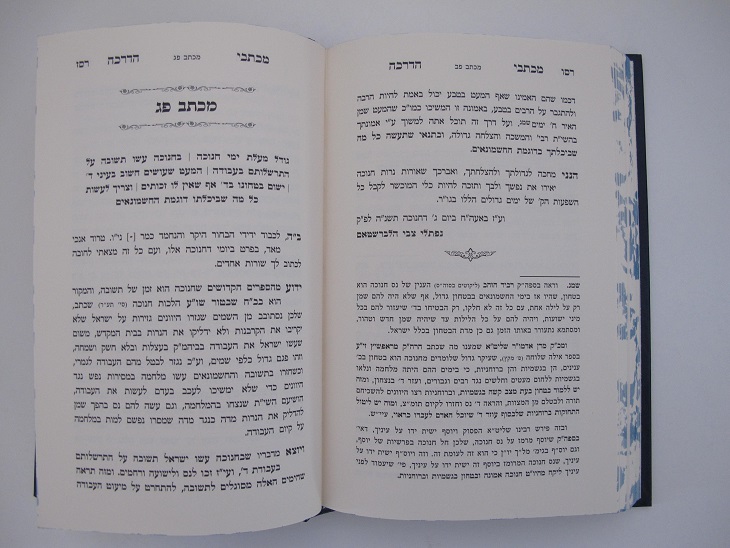 מכתבי הרה"ק מהרנ"ץ מבאבוב זי"ע